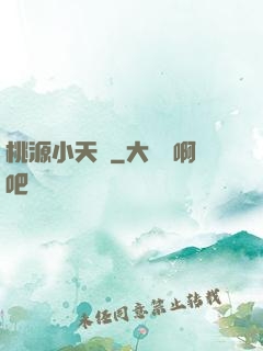 桃源小天師