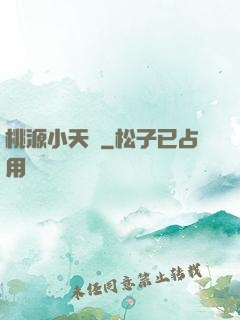 桃源小天師