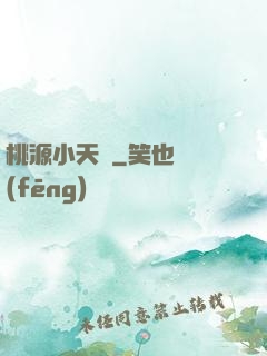 桃源小天師