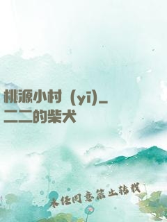 桃源小村醫(yī)