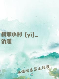 桃源小村醫(yī)