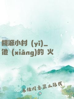 桃源小村醫(yī)