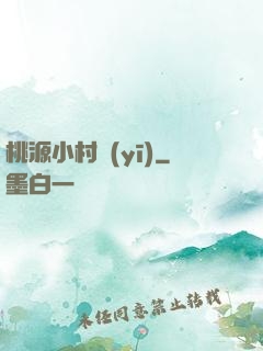 桃源小村醫(yī)