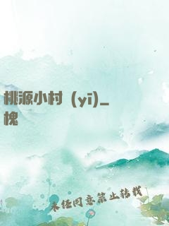 桃源小村醫(yī)
