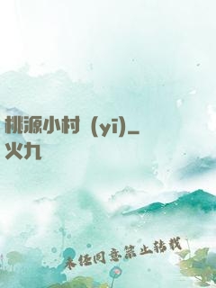 桃源小村醫(yī)