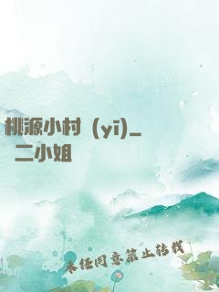 桃源小村醫(yī)