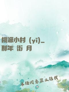 桃源小村醫(yī)