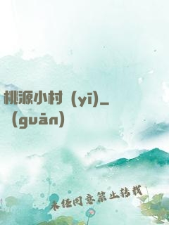 桃源小村醫(yī)