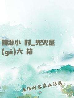 桃源小漁村