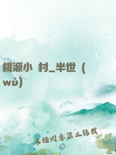 桃源小漁村