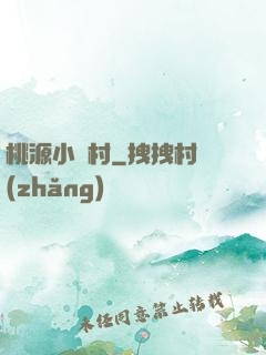 桃源小漁村