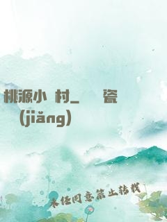 桃源小漁村