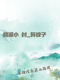桃源小漁村