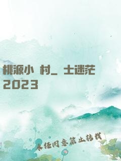 桃源小漁村