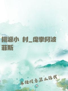 桃源小漁村
