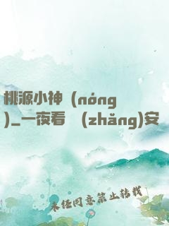 桃源小神農(nóng)