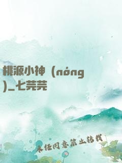 桃源小神農(nóng)