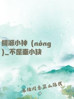 桃源小神農(nóng)