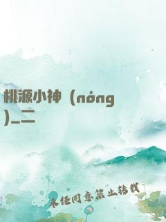桃源小神農(nóng)