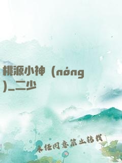 桃源小神農(nóng)