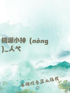 桃源小神農(nóng)
