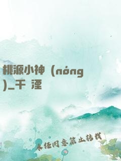 桃源小神農(nóng)