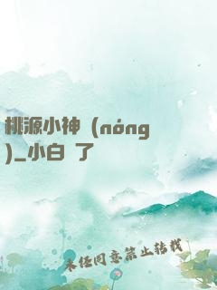 桃源小神農(nóng)