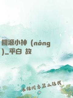 桃源小神農(nóng)