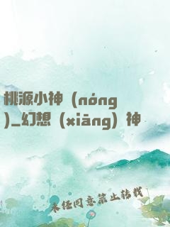 桃源小神農(nóng)