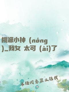 桃源小神農(nóng)