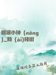 桃源小神農(nóng)