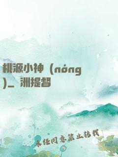 桃源小神農(nóng)