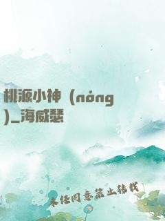桃源小神農(nóng)