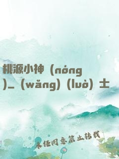 桃源小神農(nóng)