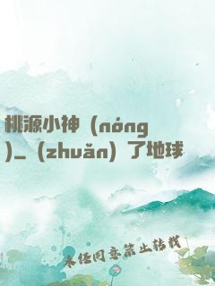 桃源小神農(nóng)