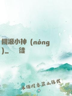 桃源小神農(nóng)