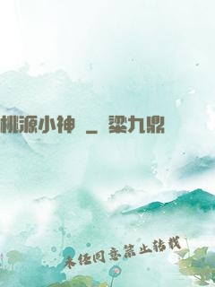 桃源小神農