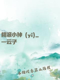 桃源小神醫(yī)