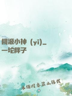 桃源小神醫(yī)