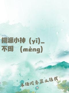 桃源小神醫(yī)