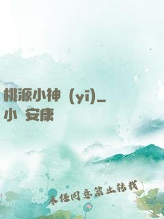 桃源小神醫(yī)