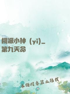 桃源小神醫(yī)