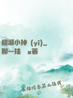桃源小神醫(yī)