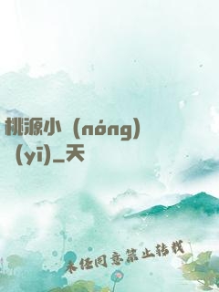 桃源小農(nóng)醫(yī)