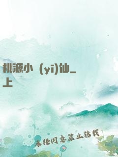 桃源小醫(yī)仙