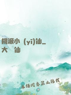 桃源小醫(yī)仙
