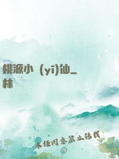 桃源小醫(yī)仙