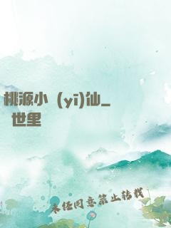 桃源小醫(yī)仙