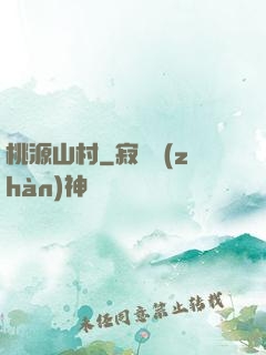 桃源山村