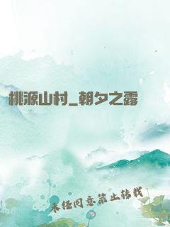 桃源山村